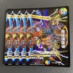 新世界王の創造 4枚