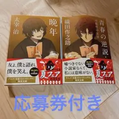 晩年・青春の逆説 文庫本セット