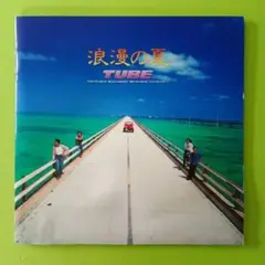 TUBE　浪漫の夏
