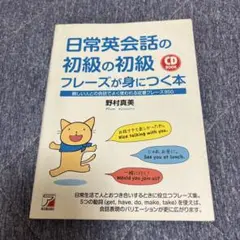 日常英会話の初級フレーズが身につく本