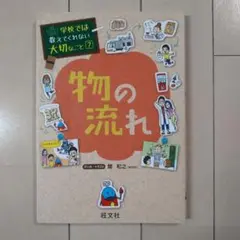 学校では教えてくれない大切なこと 7 物の流れ