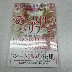 愛と霊性のバリアで自分と周囲を守るその方法