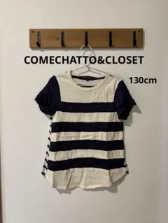 FITH COMECHATTO&CLOSET ボーダートップス 130cm