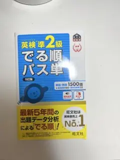 英検準2級でる準 パス単