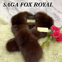 未使用級 レア サガフォックス マフラー ロイヤル 金タグ リアルファー