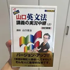 【美品】New・山口英文法講義の実況中継 上