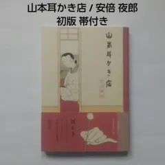 山本耳かき店 / 安倍 夜郎 初版 帯付き　小学館