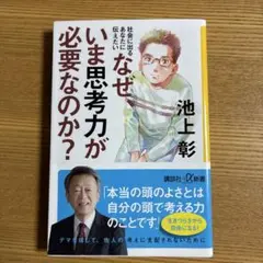 社会に出るあなたに伝えたい なぜ、いま思考力が必要なのか?