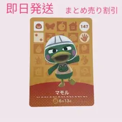 どうぶつの森　amiiboカード　マモル　まとめ売り割引