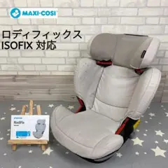マキシコシ ロディフィックス ISOFIX 対応 チャイルドシート