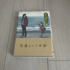 よつばと! 15