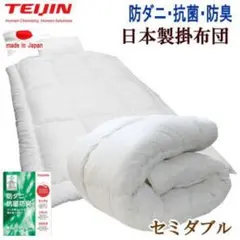 掛け布団 セミダブル テイジン マイティトップ 抗菌 防臭 防ダニ 日本製