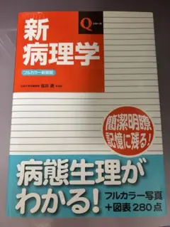 新病理学 フルカラー新改版
