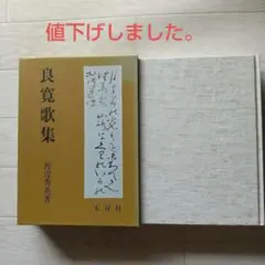 良寛書　渡辺秀英編　良寛禅師百五十年忌記念出版 良寛書 渡辺秀英編 良寛禅師百五十年忌記念出版