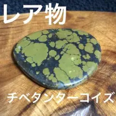 アンティークチベタンターコイズ　レア　トルコ石　ターコイズ　チベタンターコイズ