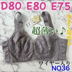 NO36 小さく見せるブラ　脇高　フルカップ　高品質　ワイヤー入り　超薄い
