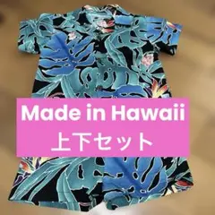 ハワイ製　上下セット　子ども用　85〜95