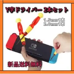 ジョイコン修理 switch 精密 Y字ドライバー 2本セット マグネット 磁石