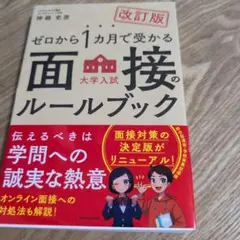 ゼロから1ヶ月で受かる面接のルールブック