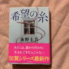 希望の糸