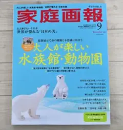 【美品】家庭画報 2025年9月号 プレミアムライト版