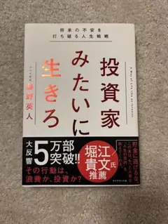 投資家みたいに生きろ 藤野英人