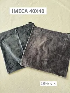 IMECA クッションカバー　2枚セット