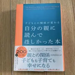 子どもとの関係が変わる 自分の親に読んでほしかった本
