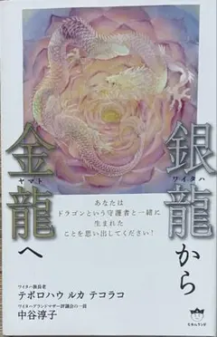 銀龍(ワイタハ)から金龍(ヤマト)へ