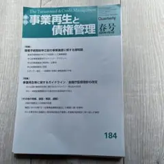 【裁断済み】事業再生と債権管理 第184号 2024年4月5日