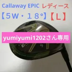Callaway EPIC レディースフェアウェイウッド【5W】新品未使用