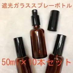 ◆遮光ガラススプレーボトル◆50ml×10本セット アロマオイル アトマイザー