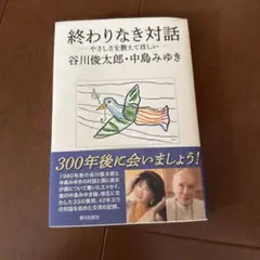 終わりなき対話 ―やさしさを教えてほしい― 谷川俊太郎・中島みゆき