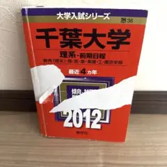 千葉大学 理系 2012 赤本