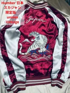 HUMBER 日本　スカジャン　別珍 限定虎 unisex vintage 美品 90s HUMBER 別珍スカジャン 