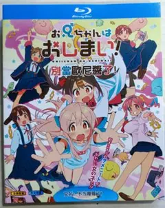 2025年最新】お兄ちゃんはおしまい blu-rayの人気アイテム