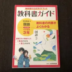教科書ガイド　光村　中学国語　3年