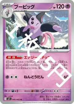 ブーピッグ 045/063 ポケモンカード
