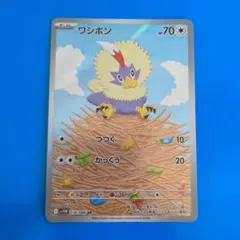 ポケモンカード ワシボン