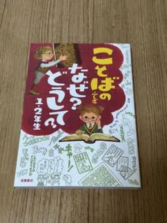 【新品未使用】ことばのふしぎ　なぜ？どうして？　1・2年生　高橋書店