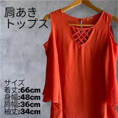 肩あきオレンジトップス サイズM