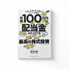 【匿名配送】年間100万円の配当金が入ってくる最高の株式投資