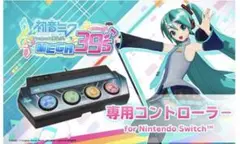 【未使用】初音ミクProject DIVA MEGA39's専用コントローラー