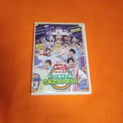 送料無料 おかあさんといっしょ やっとあえたね！ さあ、でかけよう DVD R落