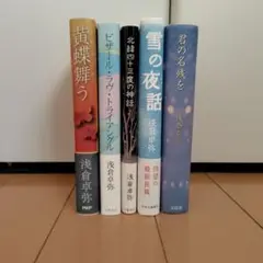 【単行本】浅倉卓弥　君の名残を　北緯四十三度の神話　その他　5冊