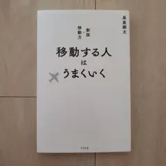 移動する人はうまくいく 新版