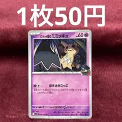 【在庫8】ロケット団のミミッキュ sv10 042/098