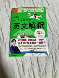 八澤のたった7時間で英文解釈