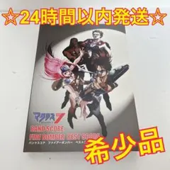 2025年最新】マクロス7 バンドスコアの人気アイテム - メルカリ