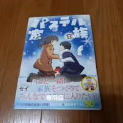 パステル家族 ８巻
